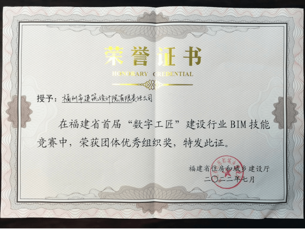 福建省首屆“數(shù)字工匠”BIM技能競(jìng)賽圓滿(mǎn)落幕，公司榮獲團(tuán)體優(yōu)秀組織獎(jiǎng)